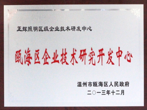 瓯海区企业技术研究开发中心