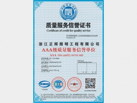 AAA级质量服务信誉单位