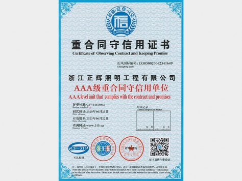 AAA级重合同守信用单位