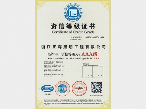 AAA级资信等级证书