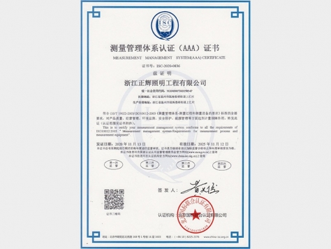测量管理体系认证（AAA）证书