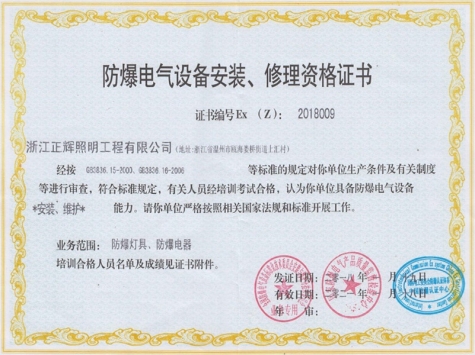 防爆电气设备安装、修理资格证书